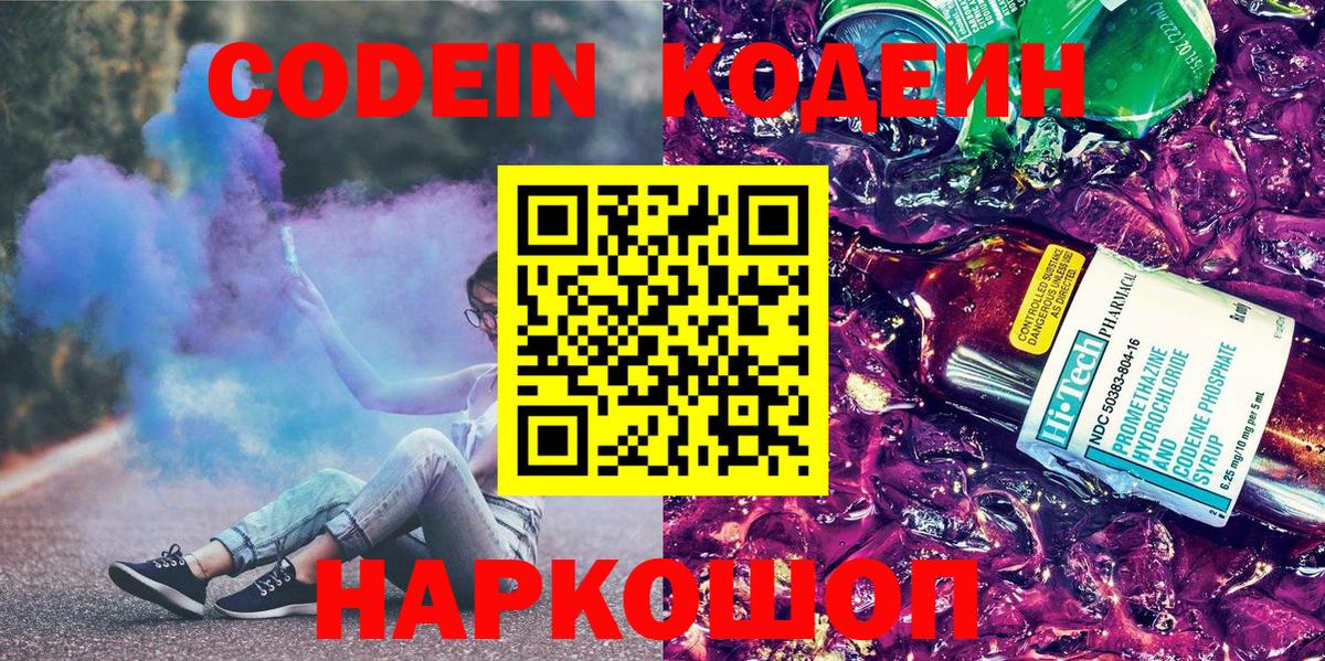 Белгород  Codein Purple Drank  Codein напиток Lean (лин)  Вход с VPN 